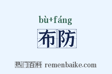 布防是什么意思的图片
